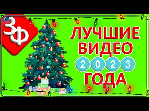 Видео: 118 Самые популярные ролики 2023 года