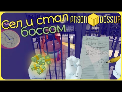 Видео: Сел за поиск и стал боссом в тюрьме - Prison Boss VR