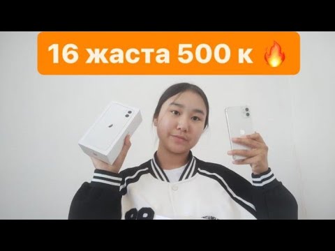 Видео: 16 жаста 500 к🔥Айфон 11/Сұрақ-жауап