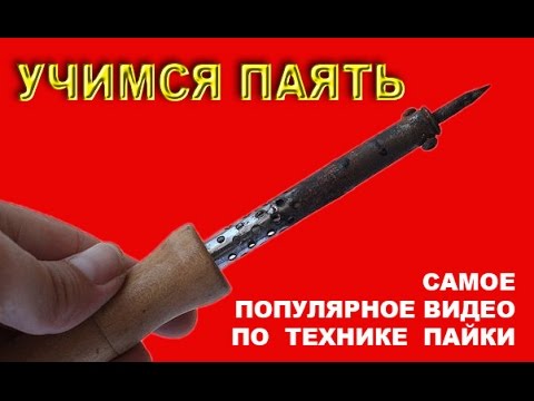 Видео: Учимся паять