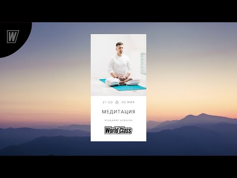 Видео: Медитация с Владимиром Дувановым | 25 марта 2024 | Online World Class #meditation