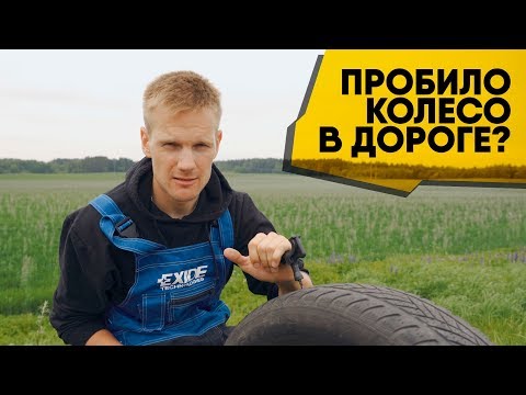 Видео: Пробило колесо в дороге: простой ремонт