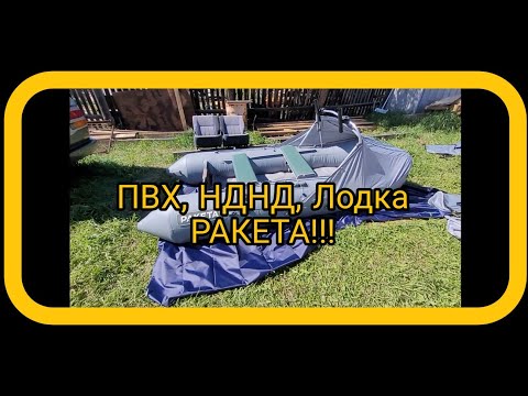 Видео: Обзор пвх лодки Ракета РЛ-320 НДНД 2022.