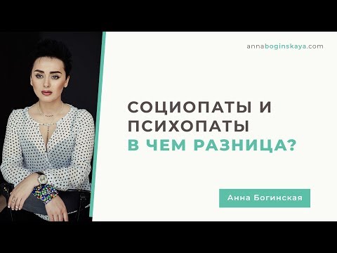 Видео: Кто такой Психопат и Социопат. В чем отличия? Часть 1. Анна Богинская