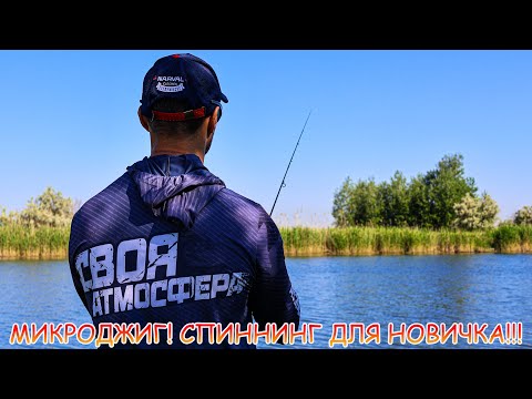 Видео: Микроджиг! Где искать окуня в жару? Спиннинг для НОВИЧКА!!!