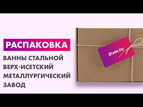 Видео: Распаковка — Ванна стальная Верх-Исетский металлургический завод Tevro