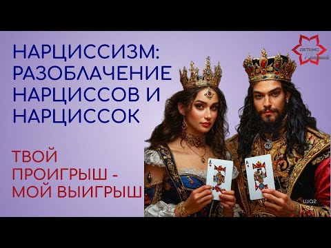 Видео: Нарциссизм. Разоблачение нарциссов и нарциссок. Твой проигрыш - мой выигрыш.