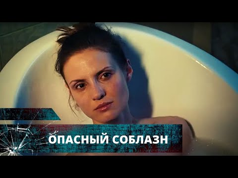 Видео: НОВИНКА! СТРАСТЬ, КОВАРСТВО И ОБМАН В ОДНОЙ СЕМЬЕ! Опасный соблазн. Лучшие Триллеры на YouTube