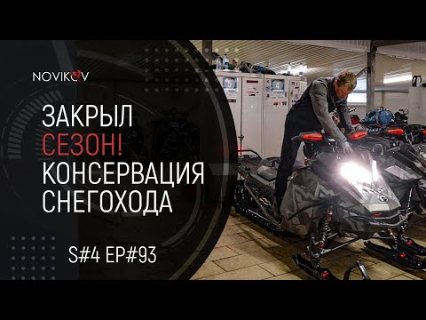 Видео: Закрыл сезон! Консервация снегохода BRP Ski-Doo Summit 850Etec. S#04/EP#93