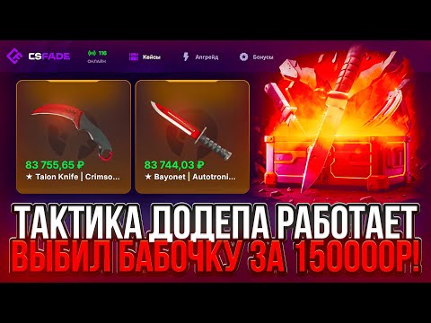 Видео: ПРОВЕРИЛ ТАКТИКУ ДОДЕПА НА CSFADE | ВЫБИЛ БАБОЧКУ ЗА 150.000р НА КСФЕЙД