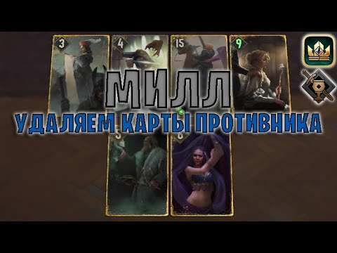 Видео: GWENT | МОЩНЫЙ МИЛЛ - МЕРЗОСТЬ (Туссентское гостеприимство) — гайд | Гвинт Патч 12.4