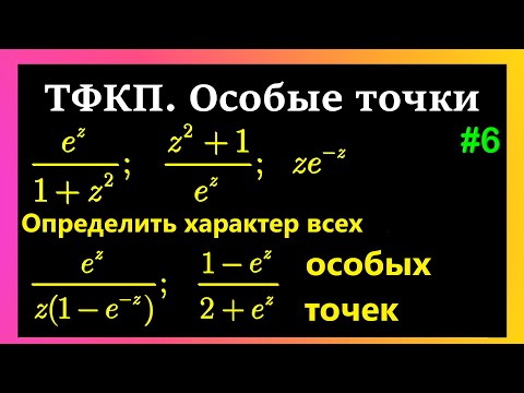 Видео: ТФКП. Особые точки. Примеры решений. Характер особых точек и бесконечно удаленной точки.