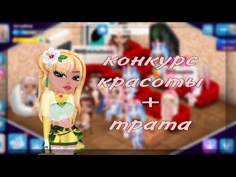 Видео: КОНКУРС КРАСОТЫ В МОБИЛЬНОЙ АВАТАРИИ | ТРАТА ЗОЛОТА | 2025