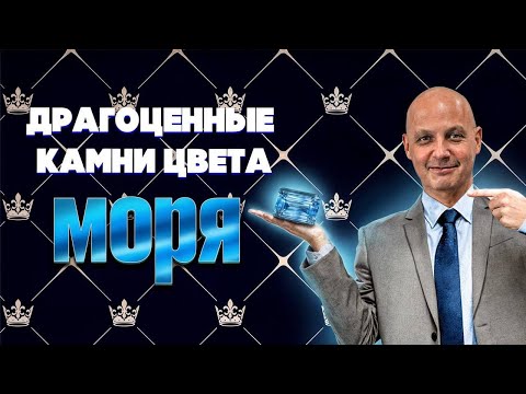 Видео: Эксперт раскрывает секреты выгодных покупок драгоценных камней!