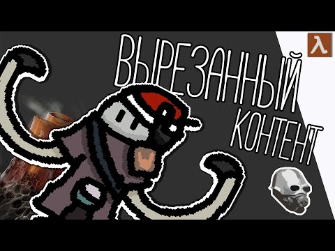 Видео: Вырезанный контент из Half life Alyx