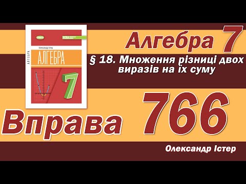 Видео: Істер Вправа 766. Алгебра 7 клас