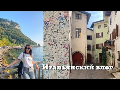 Видео: Итальянский Влог: Dolce Vita, Armani/Silos, Город Влюбленных🩷 и многое др……