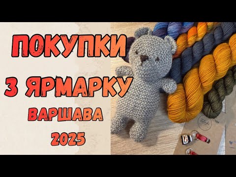 Видео: Що я купила на ярмарку пряжi