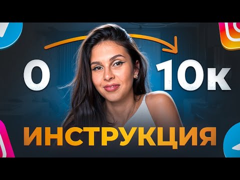 Видео: Как привлечь первых 1000 подписчиков БЕСПЛАТНО? | Полный гайд: как набрать подписчиков В 2026 году