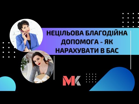 Видео: Нецільова благодійна допомога - як нарахувати в БАС