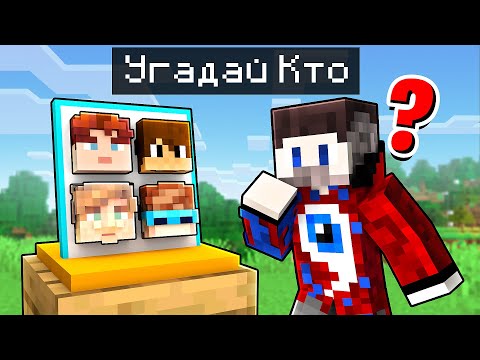 Видео: 😱Майнкрафт, но УГАДАЙ ЮТУБЕРА Чтобы ВЫЖИТЬ.. (я не знаю кто это)