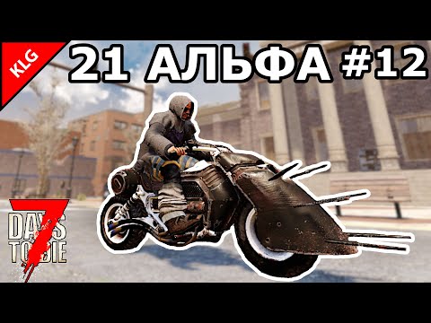 Видео: 21 АЛЬФА 7 Days To Die ► НОВЫЙ МОТОЦИКЛ ► #12