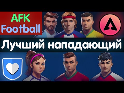 Видео: Гайд на нападающих. Кто лучше? AFK Football: рпг футбол игры