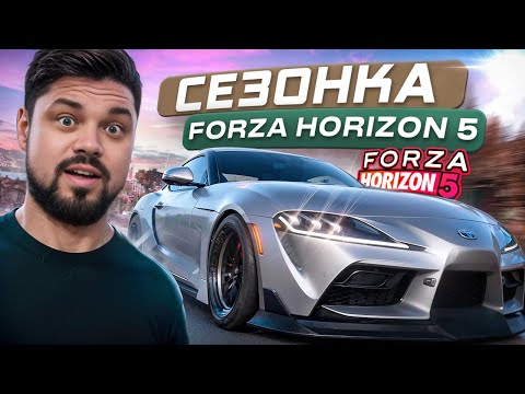 Видео: Forza Horizon 5 Эрон-дон-дон в СезонОчке