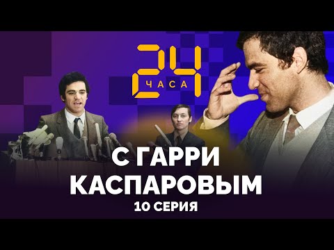 Видео: Почему прервали безлимитный матч? 24 ЧАСА С ГАРРИ КАСПАРОВЫМ // Серия 10