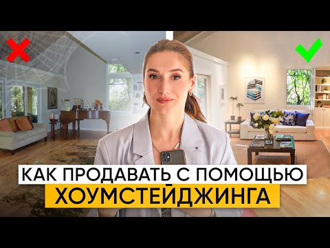 Видео: Предпродажная подготовка квартиры и дома. Хоум-стейджинг: правила и рекомендации