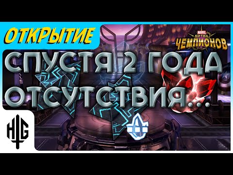 Видео: Спустя 2 года отсутствия... | Открытие кристаллов [Marvel Contest of Champions]