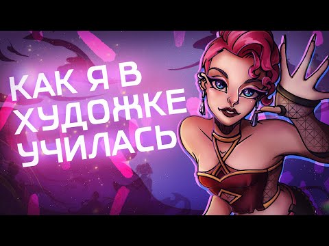 Видео: КАК Я В ХУДОЖКЕ УЧИЛАСЬ | НУЖНА ЛИ ХУДОЖКА ВООБЩЕ?