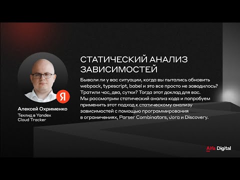 Видео: Статический анализ зависимостей | Алексей Охрименко, Yandex Cloud Tracker