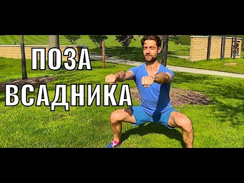 Видео: ТРЕНИРОВКА НОГ В СТАТИКЕ🔥🔥🔥 ПОЗА ВСАДНИКА/HORS STANCE