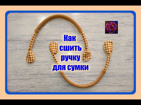 Видео: ОДИН ПРОСТОЙ СПОСОБ СШИТЬ РУЧКИ ДЛЯ СУМКИ стиль DIY