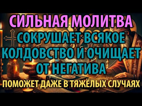 Видео: СОКРУШИТЬ ВСЯКОЕ КОЛДОВСТВО И ОЧИСТИТЬСЯ ОТ НЕГАТИВА