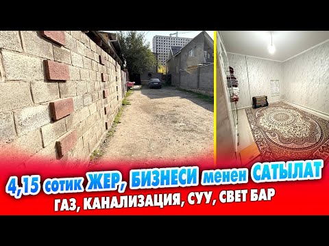 Видео: Айына 200 миң КИРЕШЕСИ бар КВАРТИРА бизнеси САТЫЛАТ ~ Жери 4,14 сотик. Газ, канал-ция, суу, свет бар
