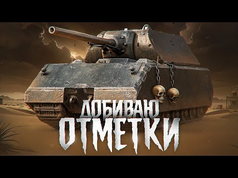 Видео: МАУС — ДОБИВАЮ ТРИ ОТМЕТКИ