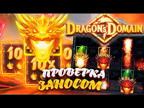 Видео: Проверил DRAGON DOMAIN на ЗАНОС! НОВЫЙ СЛОТ! #заносынедели