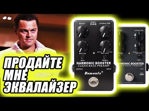 Видео: Обзор DemonFX & Darkglass Harmonic Booster Clean Bass Preamp