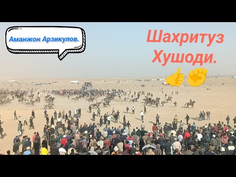 Видео: Улок-Бузкаши Шахритуз Хушоди кишлогида катта мархамат дуслар. 3.12.2023.