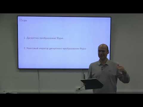 Видео: Чижов И.В. «Введение в квантовые вычисления и алгоритм Шора» | Лекция 7 | ВМК МГУ