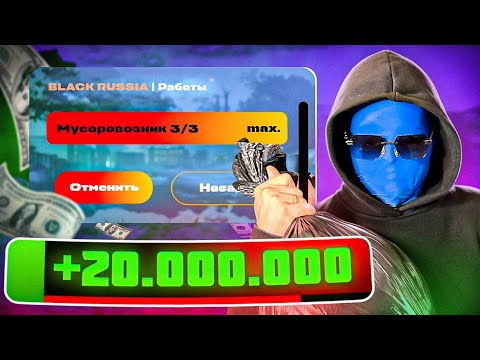 Видео: ПУТЬ БОМЖА НА БЛЕК РАША #3 - ПОЛУЧИЛ MAX НАВЫК НА МУСОРОВОЗЕ И ЗАНЯЛ 20.000.000 RUB