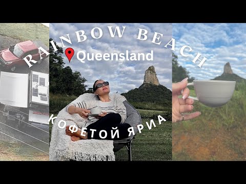 Видео: Кофетой Яриа | Австралийг тойрон аялал | Rainbow beach