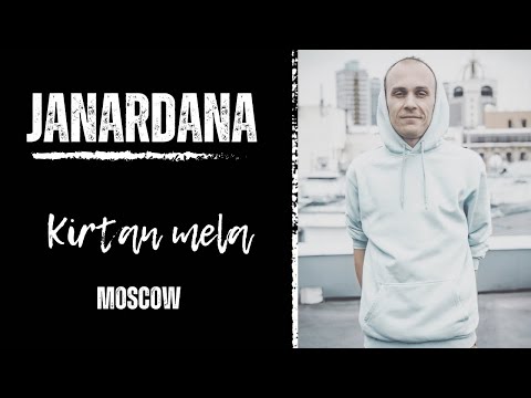Видео: КИРТАН Джанардана прабху Москва /KIRTAN Janardana Kirtan Mela Moscow 2024