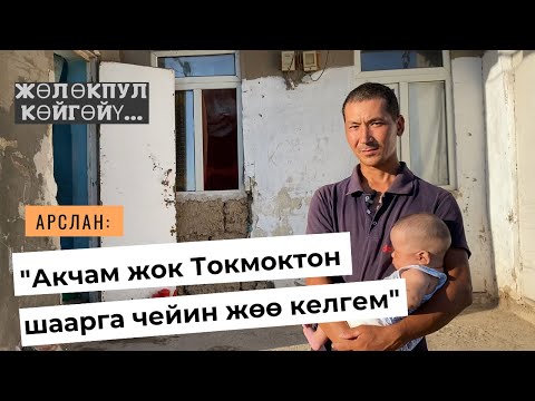 Видео: Арслан: "Токмоктон шаарга чейин жөө келгем "