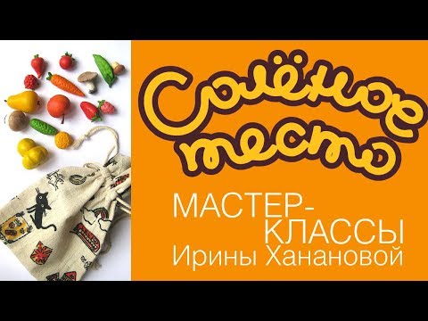 Видео: Соленое тесто. Выпуск 59. ОВОЩИ-ФРУКТЫ / ИГРА ДЛЯ МАЛЫШЕЙ / Salty dough
