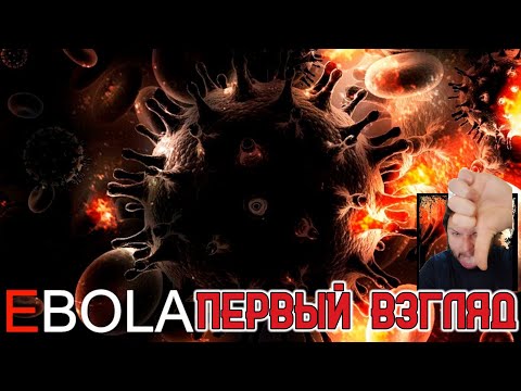 Видео: Кузман играет в EBOLA ★ Первый Взгляд