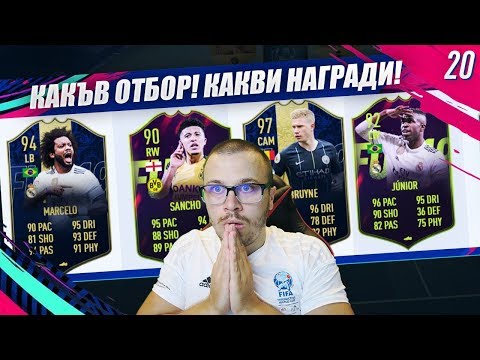 Видео: FIFA 19 КАКВИ НАГРАДИ! WALKOUT! КАКЪВ СКАНДАЛЕН ДРАФТ ОТБОР с FUTURE STARTS!