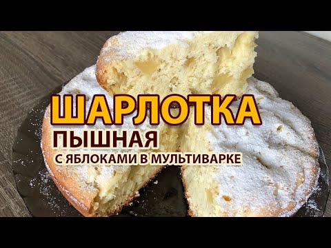 Видео: Шарлотка с яблоками в мультиварке! Простой рецепт